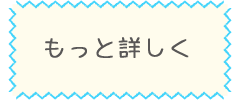 もっと詳しく